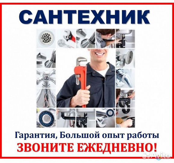 Услуги Сантехника, без выходных,24/7 срочный выезд