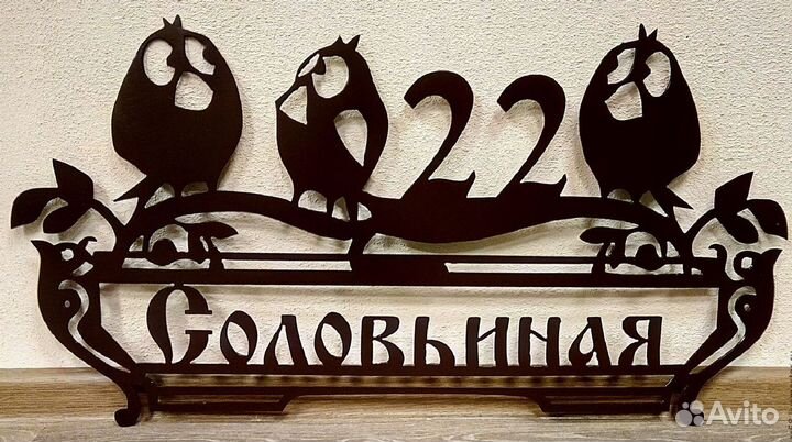 Адресная табличка