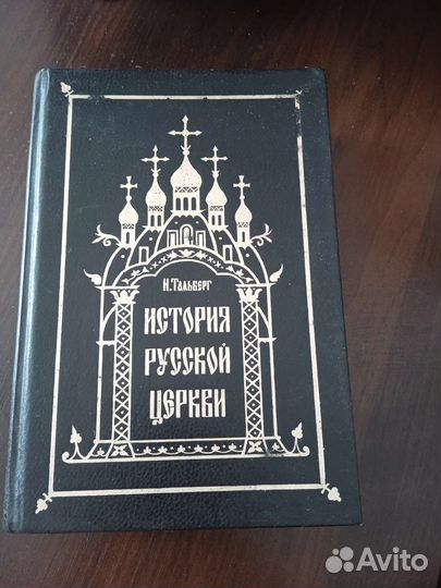 История русской церкви