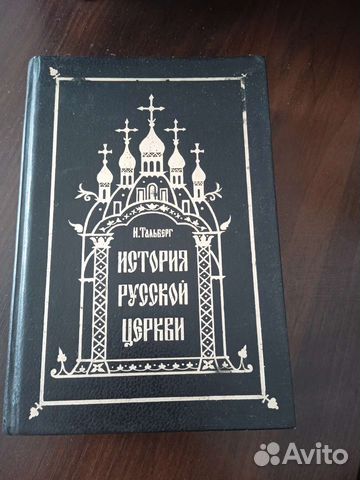 История русской церкви