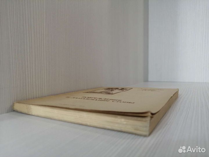 Повреждения и заболевания стопы (1979г.) / Сборник