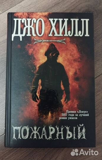 Джо Хилл. Пожарный/Обмен