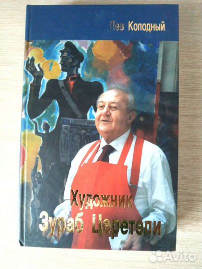 Книга о Зурабе Церители