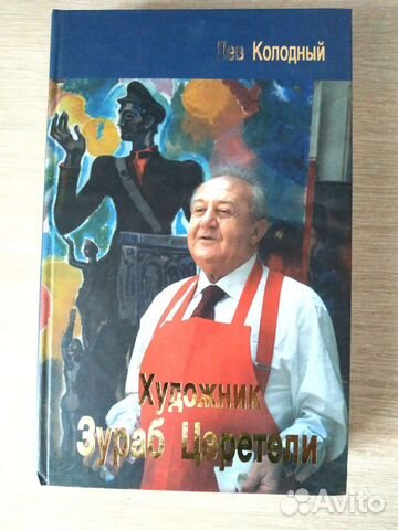 Книга о Зурабе Церители