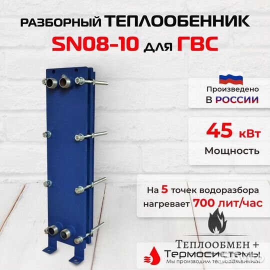 Теплообменник SN 08-10 для гвс 45кВт 700 л/час