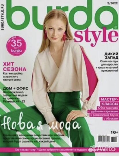 Журналы бурда моден