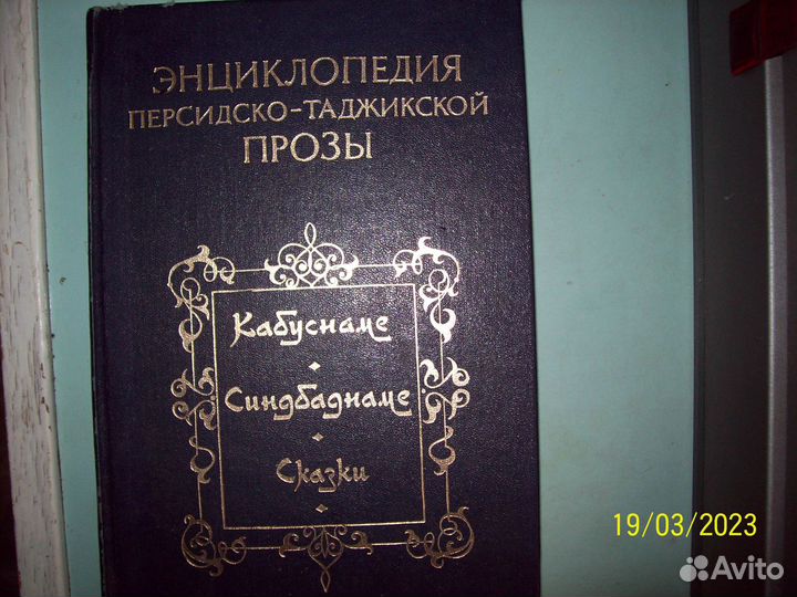 Энциклопедия персидско-таджикской прозы