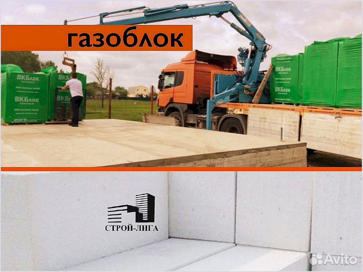 Газоблок с доставкой / вкблок