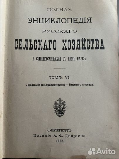 Полная энциклопедия русского сельского хозяйства