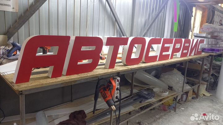 Рекламная вывеска Автосервис