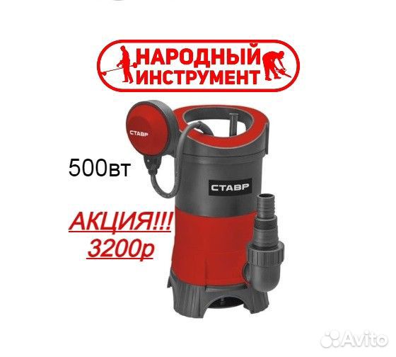 Дренажный насос Ставр нпд-500 для грязной воды акц