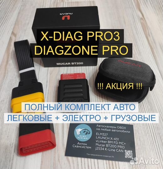 Launch x431 Diagzone X-diag Mucar BT200 +все марки