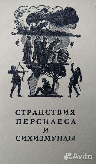 Сервантес Собрание сочинений в 5 томах 1961