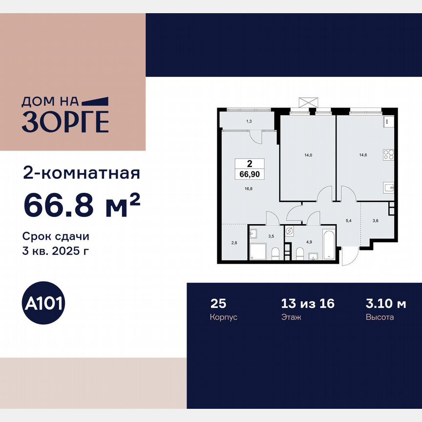 2-к. квартира, 66,8 м², 13/16 эт.