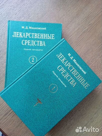 Справочник Лекарственные средства Машковского М.Д