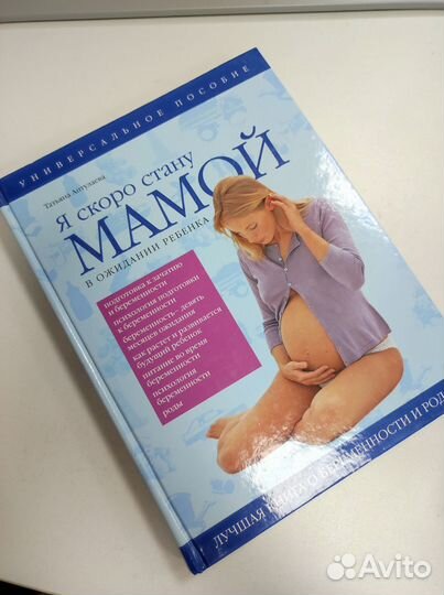 Я скоро стану мамой - Татьяна Аптулаева