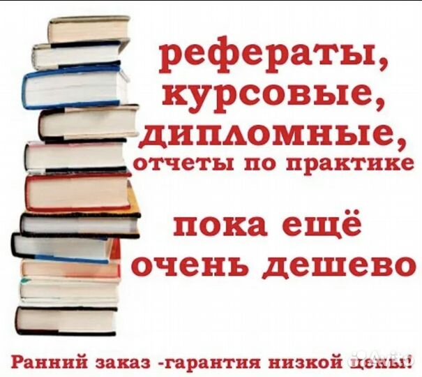 Помощь в оформлении дипломных и других работ