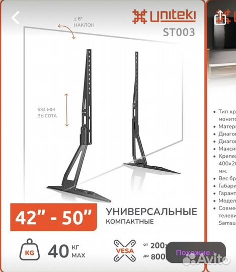 Кронштейн-Подставка для телевизора uniteki st003