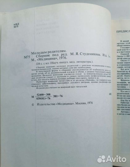 Книга Молодым родителям. М.Я.Студеникина 1976г