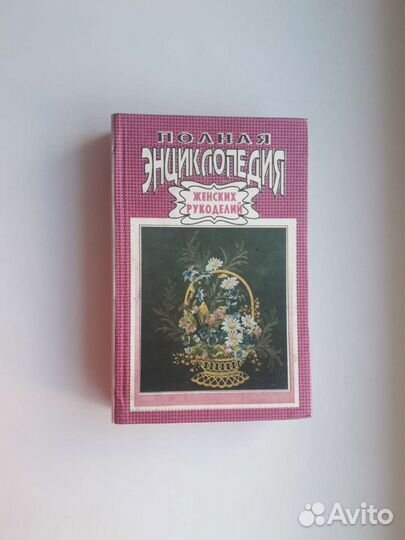 Книга Полная энциклопедия женских рукоделий 1992г