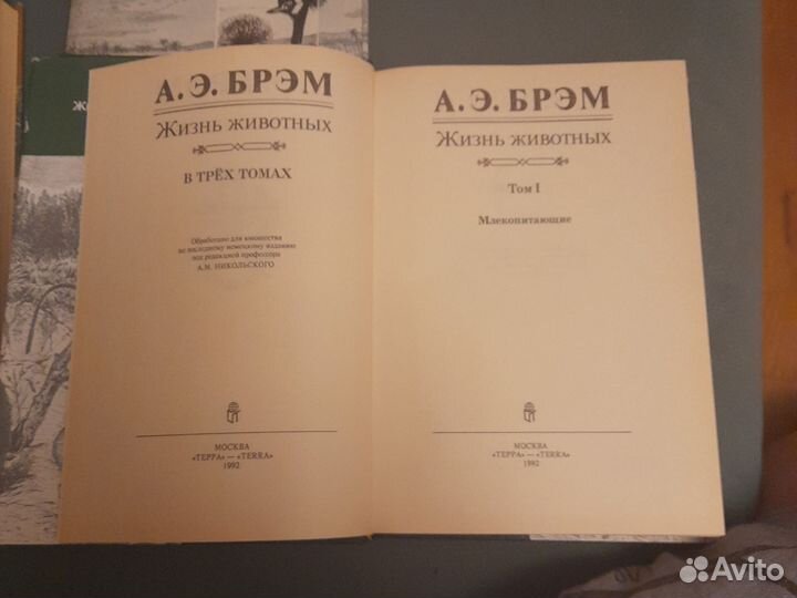 А.Э. Брем Жизнь животных в 3 томах