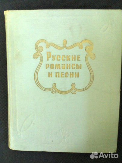 Русские песни и романсы