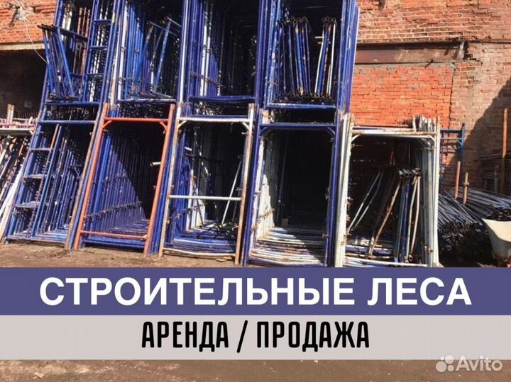 Леса строительные бу Аренда и продажа