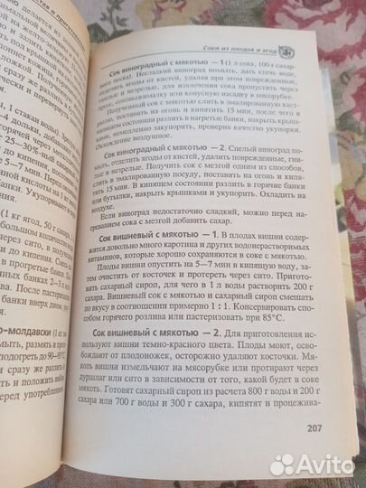 Соки и сокотерапия. Составитель В.Д. Рыбак. 1998 г