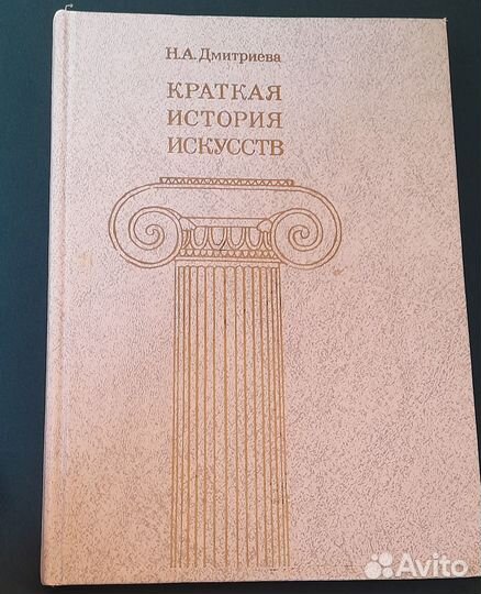Н.А.Дмитриева.Краткая история искусств