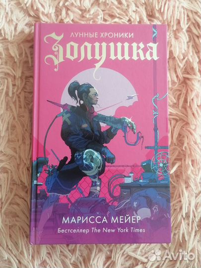 Лунные хроники. Золушка» Марисса Мейер