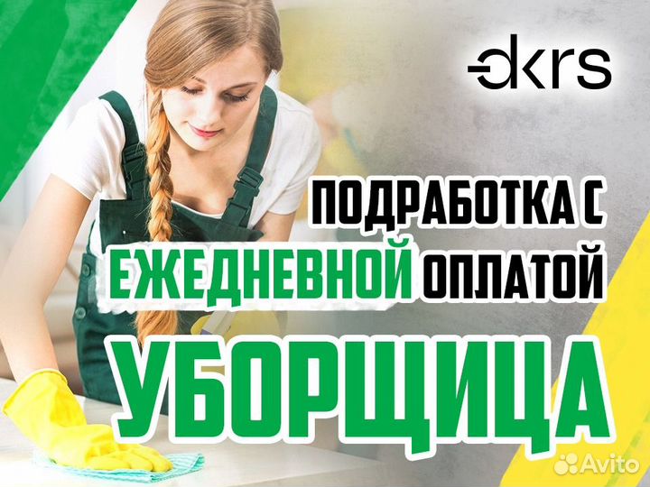 Уборщик(ца) / Подработка/Ежедневная оплата дм1718