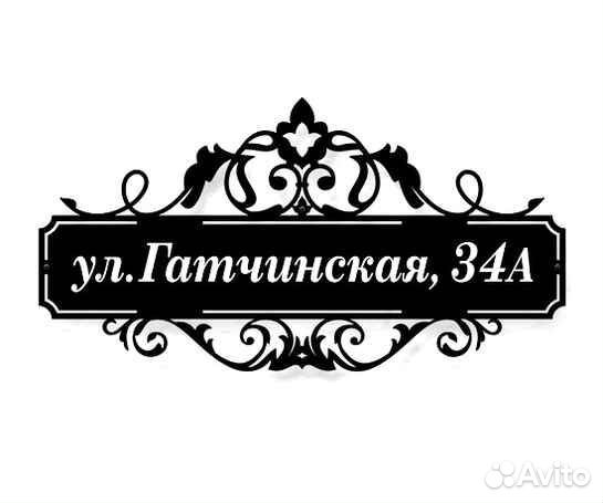 Стильная адресная табличка