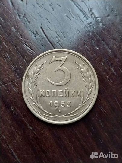 3 копейки