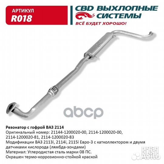 Резонатор ваз 2114 с гофрой - 2113/14/15i. CBD