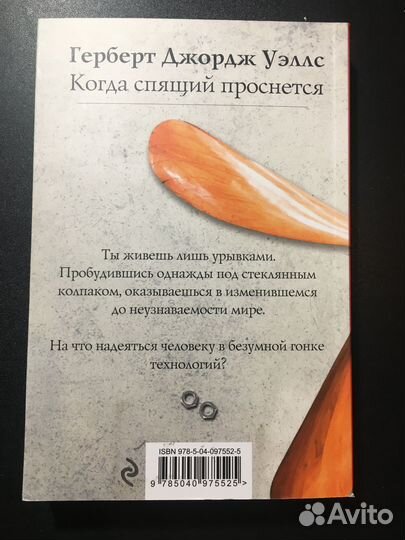 Когда спящий проснется, Герберт Уэллс, 2018