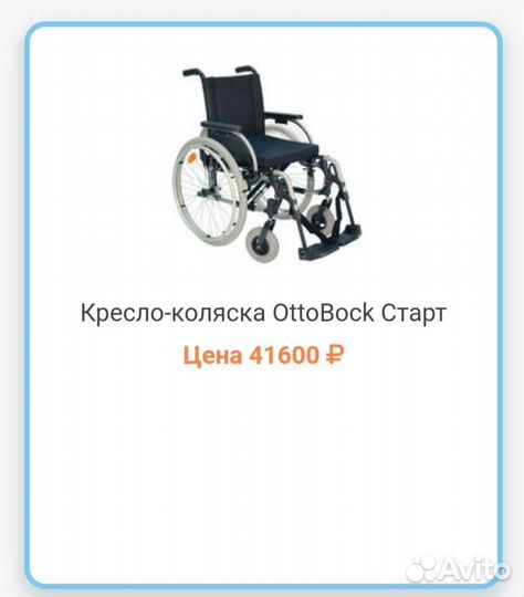 Инвалидное кресло коляска Ottobock