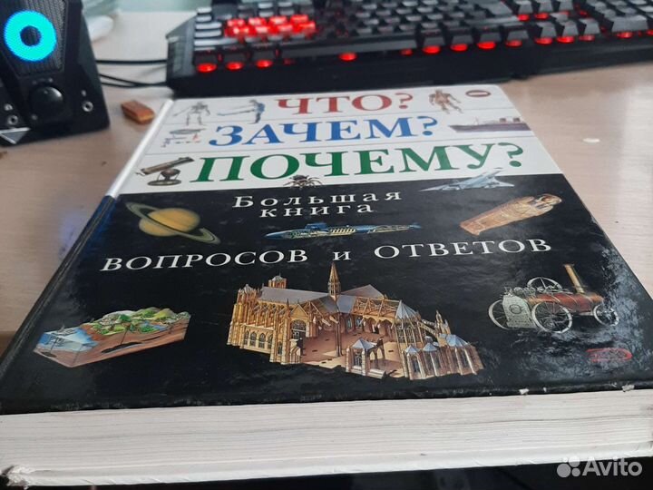 Энциклопедия Что Зачем Почему