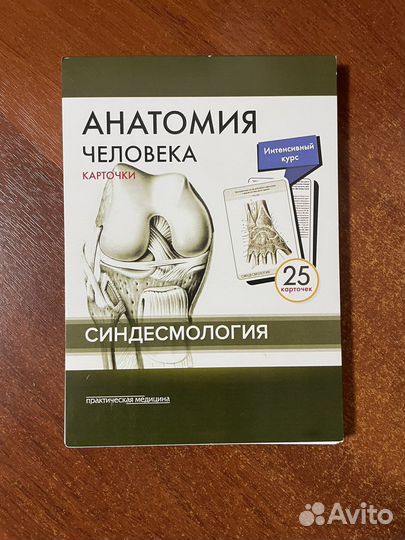 Карточки по анатомии «Синдесмология»