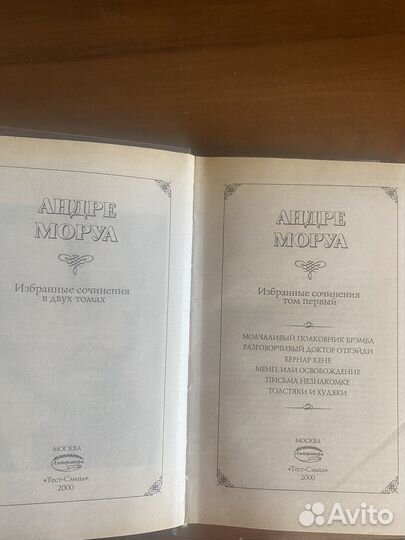 Андре Моруа два тома