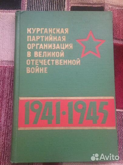 Курганская партийная организация в ВОВ