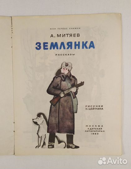 Митяев А. Землянка, Мешок овсянки,Ракетные снаряды