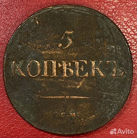 5 копеек 1831 года