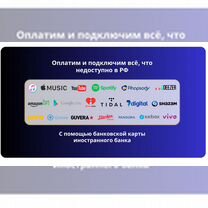 Оплата зарубежных сервисов, Тюмень