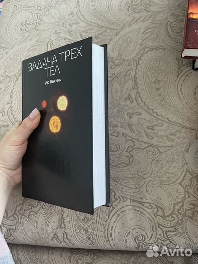 Задача трех тел лю цысинь