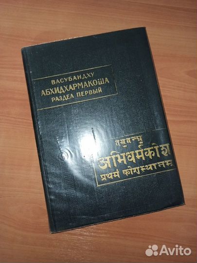 Васубандху Абхидхармакоша раздел 1 (букинистика)