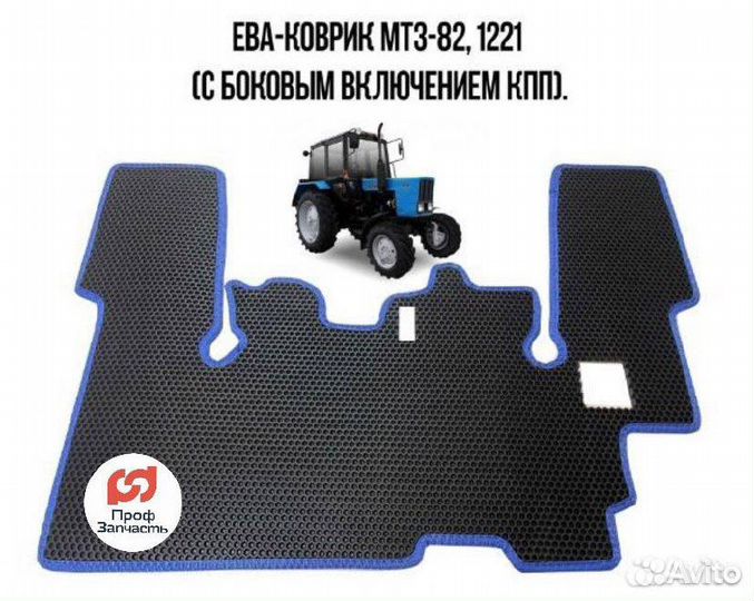 EVA-коврик в трактор мтз 82, 80