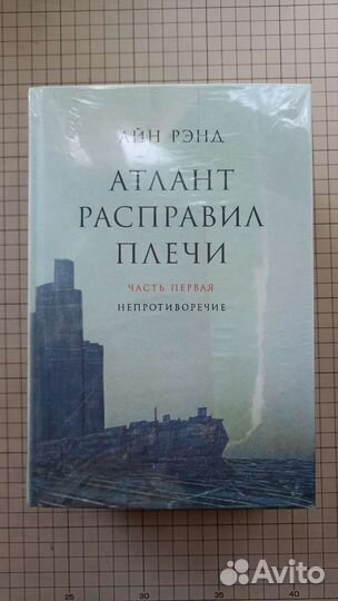 Атлант расправил плечи. Айн Рэнд. 3 книги