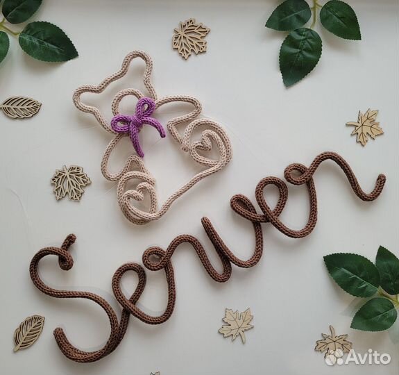 Вязаное имя decor