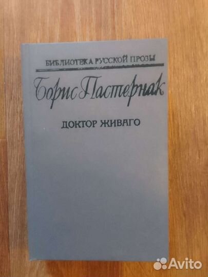 Книга Доктор Живаго Бориса Пастернака