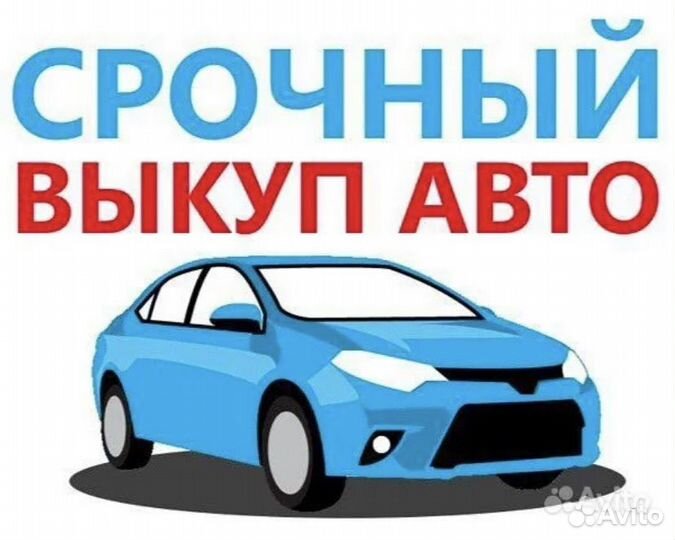 Выкуп Авто Срочный Выкуп Авто Выкуп Битых Авто